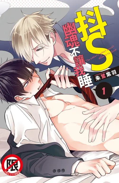 抖S幽魂不讓我睡(1) (電子書)