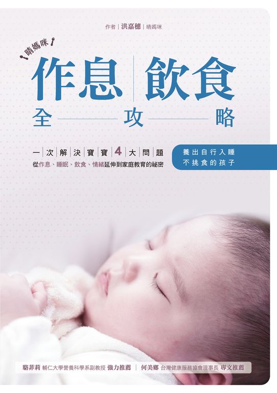 晴媽咪作息、飲食全攻略 (電子書)