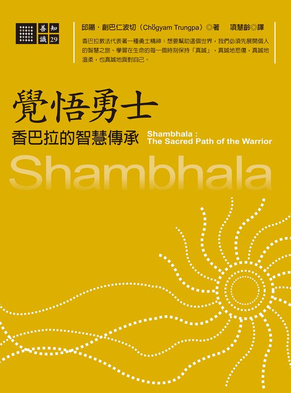 覺悟勇士-香巴拉的智慧傳承 (電子書)