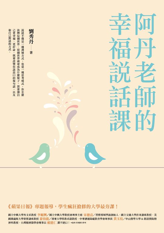 阿丹老師的幸福說話課：蘋果日報專題報導，學生瘋狂搶修的大學最夯課 (電子書)