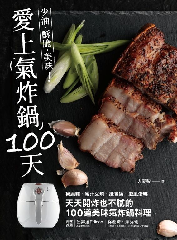 愛上氣炸鍋100 天 : 椒麻雞．蜜汁叉燒．紙包魚．戚風蛋糕 (電子書)