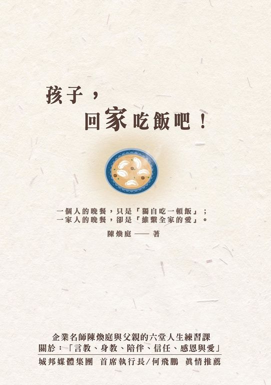 孩子，回家吃飯吧！企業名師陳煥庭與父親六堂人生練習課 (電子書)
