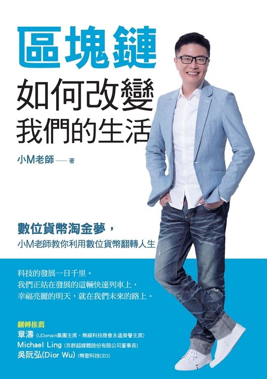 區塊鏈如何改變我們的生活：數位貨幣淘金夢，小M老師教你利用數位貨幣翻轉人生 (電子書)