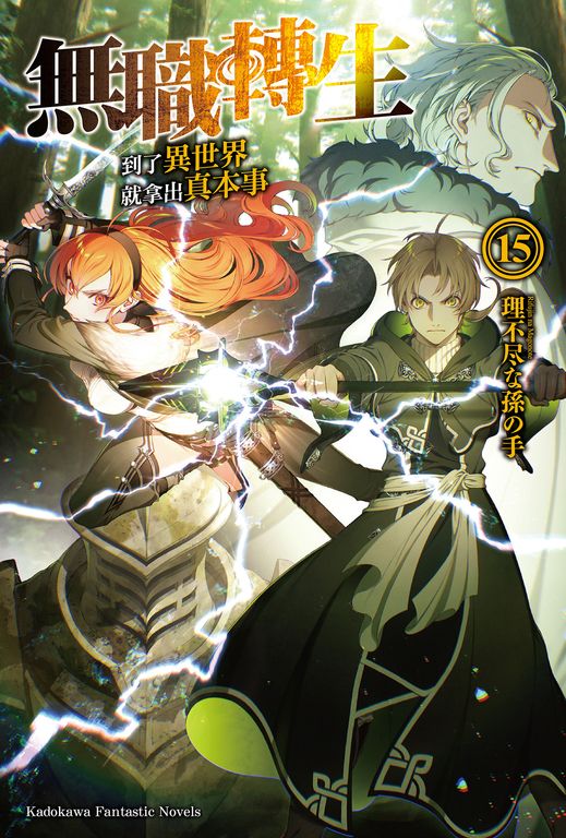 【小說】無職轉生～到了異世界就拿出真本事～ (15) (電子書)