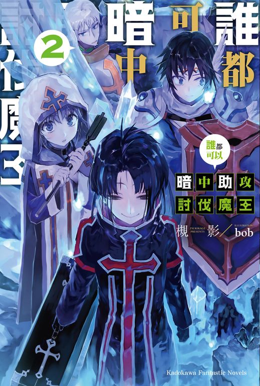 【小說】誰都可以暗中助攻討伐魔王 (2) (電子書)