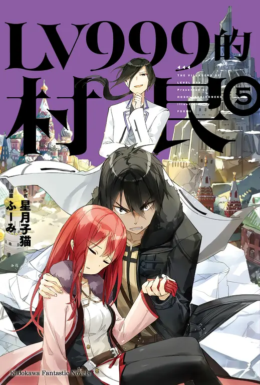 【小說】LV999的村民 (5) (電子書)