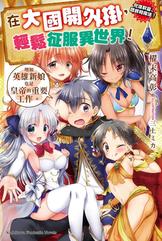 【小說】在大國開外掛，輕鬆征服異世界！ (2) (電子書)