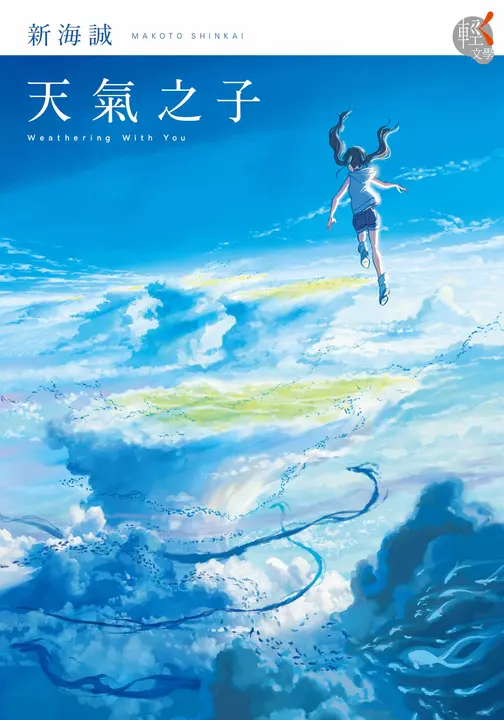 【小說】天氣之子 (電子書)