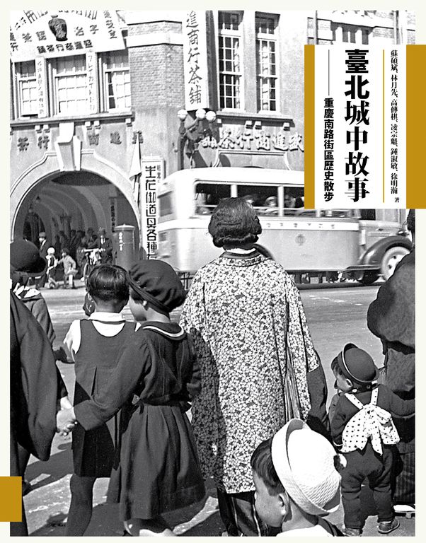 臺北城中故事：重慶南路街區歷史散步 (電子書)
