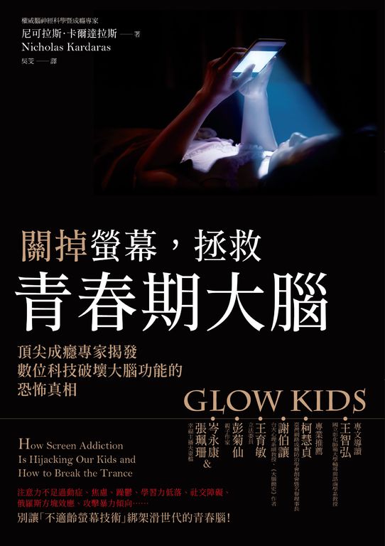 關掉螢幕，拯救青春期大腦：頂尖成癮專家揭發數位科技破壞大腦功能的恐怖真相 (電子書)