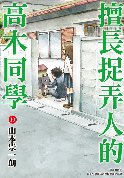 擅長捉弄人的高木同學(10) (電子書)