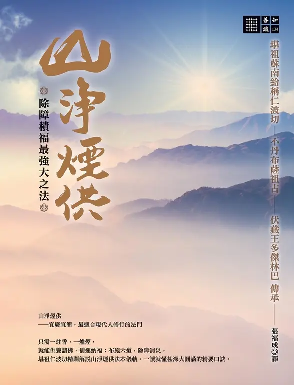 除障積福最強大之法──山淨煙供 (電子書)