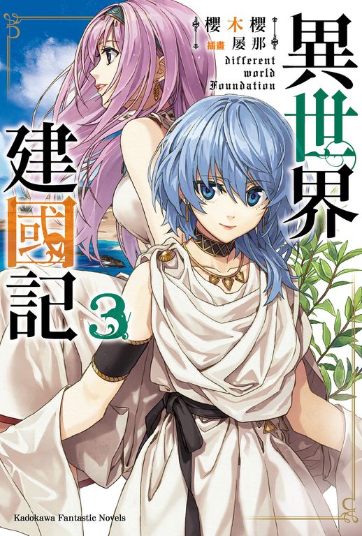 【小說】異世界建國記 (3) (電子書)