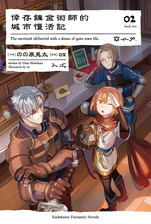 【小說】倖存鍊金術師的城市慢活記 (2) (電子書)
