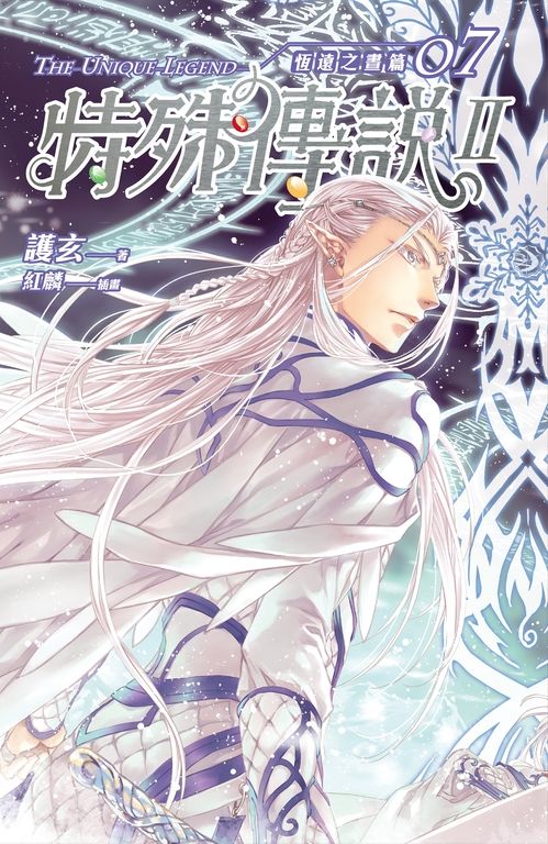 【小說】特殊傳說Ⅱ恆遠之晝篇07 (電子書)