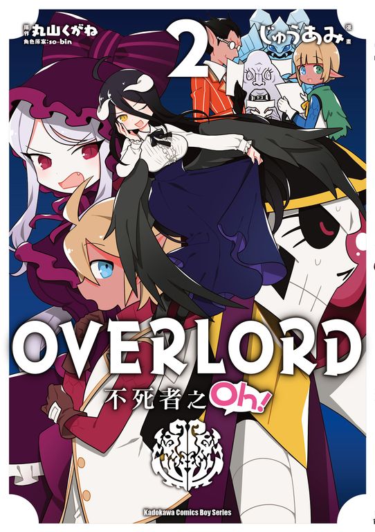 OVERLORD 不死者之Oh！ (2) (電子書)