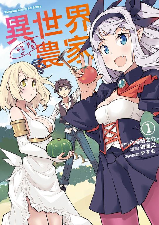 異世界悠閒農家 (1) (電子書)