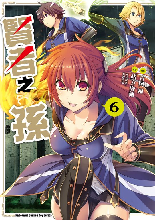 賢者之孫  (6) (電子書)