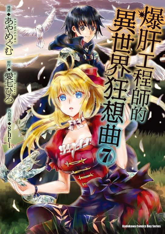 爆肝工程師的異世界狂想曲 (7) (電子書)
