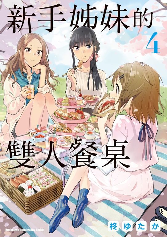 新手姊妹的雙人餐桌 (4) (電子書)
