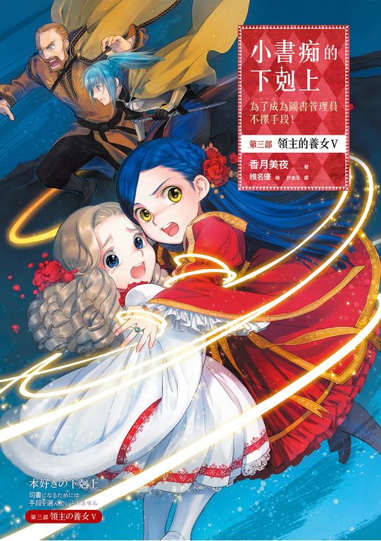 小書痴的下剋上【第三部】領主的養女Ⅴ【無特典】 (電子書)