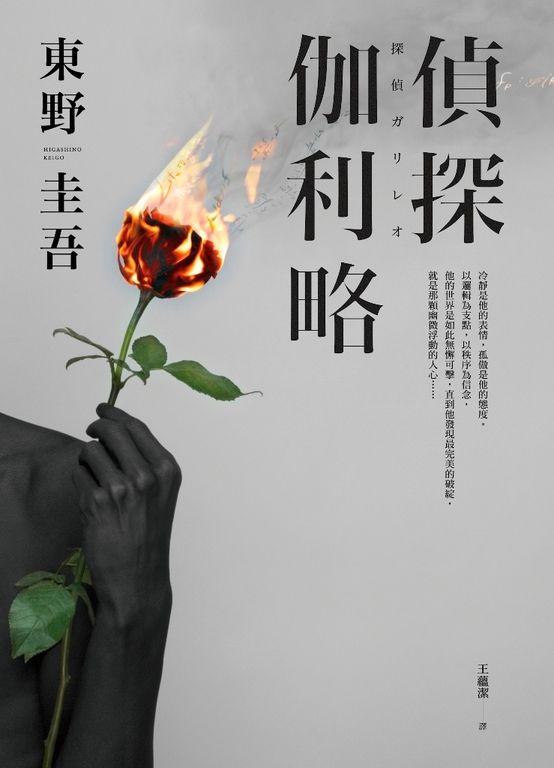 偵探伽利略【出版20週年全新譯本】 (電子書)