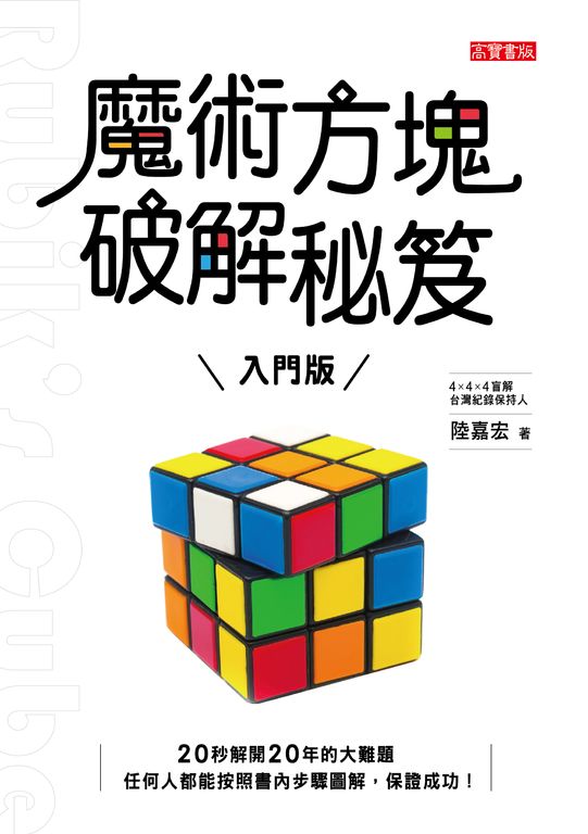 魔術方塊破解秘笈（入門版） (電子書)