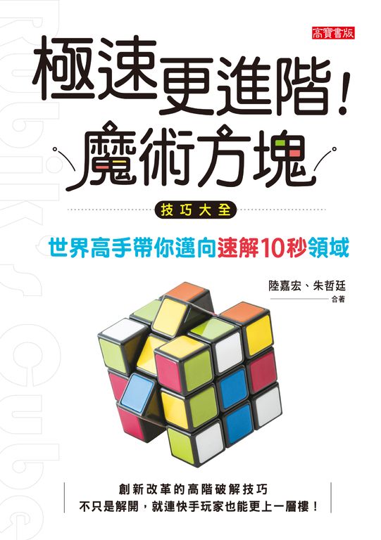 極速更進階！魔術方塊技巧大全 (電子書)