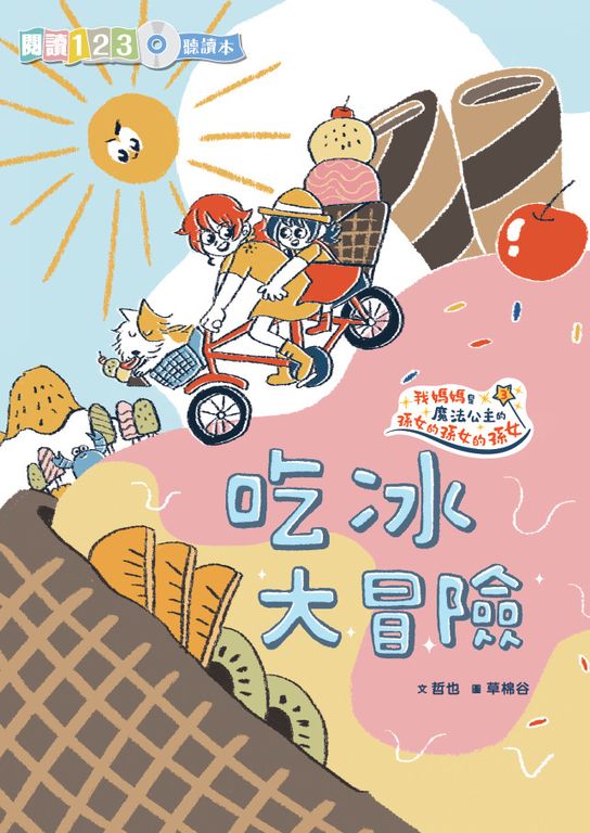 生活大冒險系列：吃冰大冒險 (電子書)