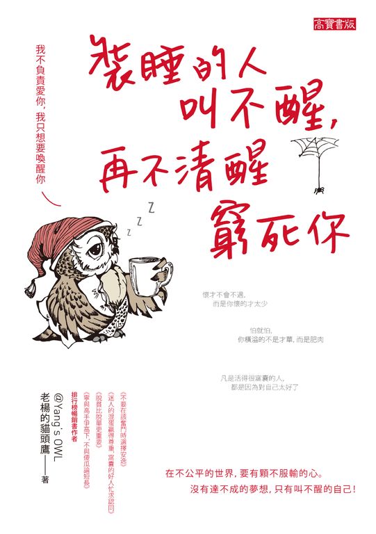 裝睡的人叫不醒，再不清醒窮死你 (電子書)