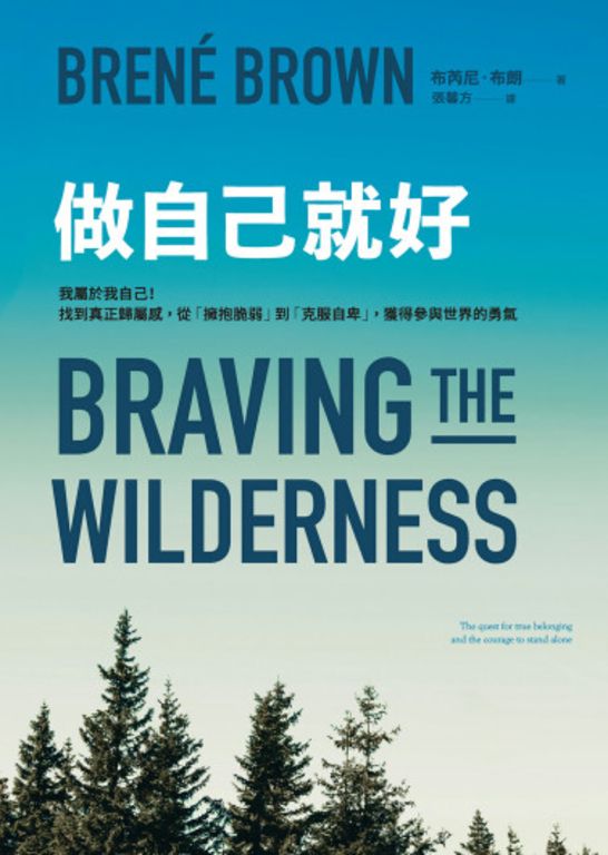 做自己就好：我屬於我自己！找到真正歸屬感 (電子書)