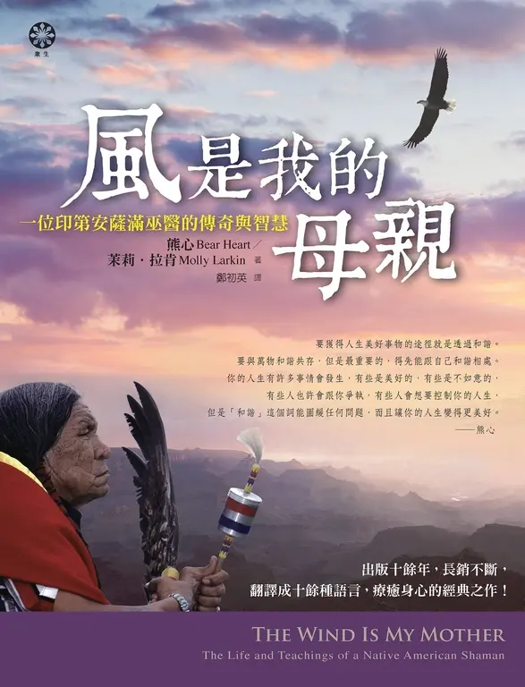 風是我的母親：一位印第安薩滿巫醫的傳奇與智慧 (電子書)