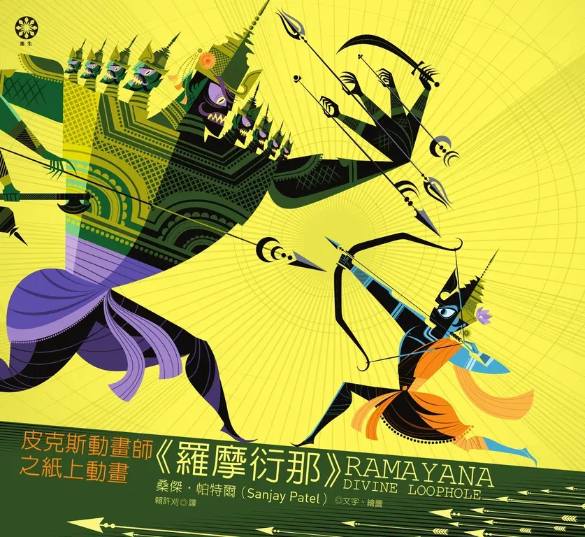 皮克斯動畫師之紙上動畫《羅摩衍那》 (電子書)