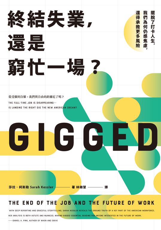 終結失業，還是窮忙一場？：擺脫了打卡人生，我們為何仍感焦慮，還得承擔更多風險 (電子書)