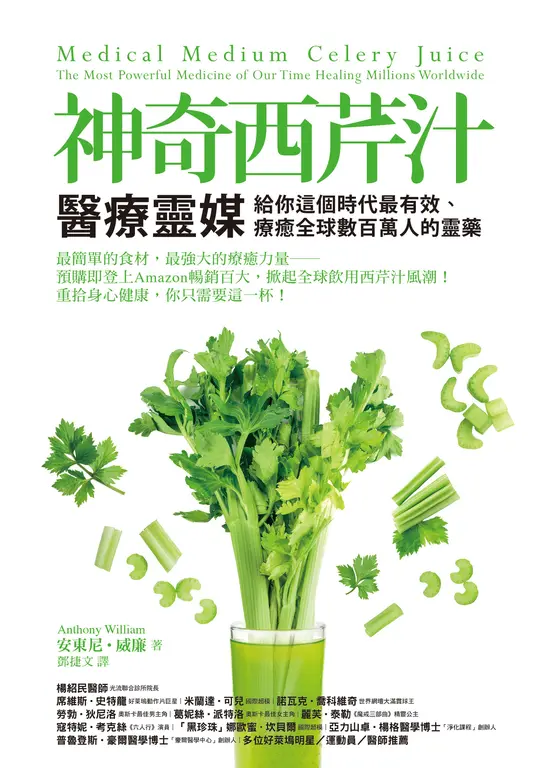 神奇西芹汁：醫療靈媒給你這個時代最有效、療癒全球數百萬人的靈藥 (電子書)