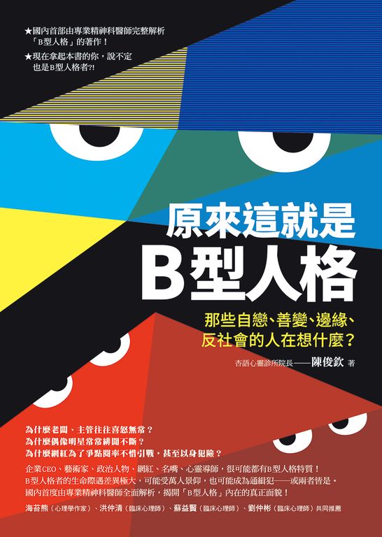 原來這就是B型人格：那些自戀、善變、邊緣、反社會的人在想什麼？ (電子書)