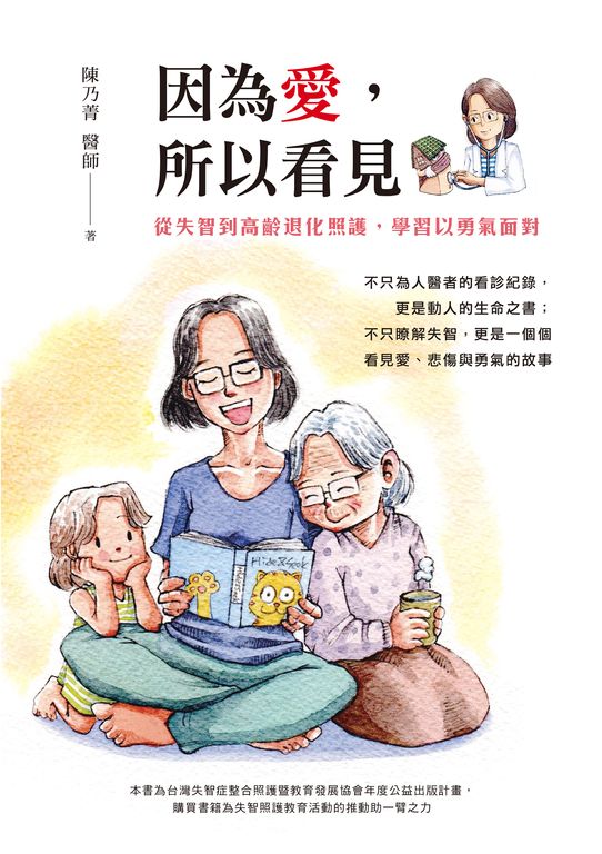 因為愛，所以看見：從失智到高齡退化照護，學習以勇氣面對 (電子書)