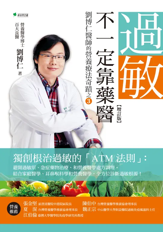 過敏，不一定靠藥醫(增訂版)：劉博仁醫師的營養療法奇蹟之③ (電子書)