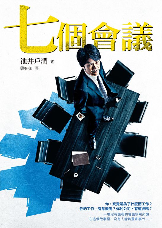 七個會議【電影書封版】 (電子書)