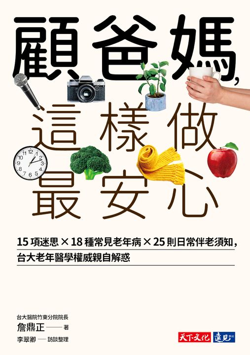 顧爸媽，這樣做最安心：15項迷思 × 18種常見老年病 × 25則日常伴老須知 (電子書)