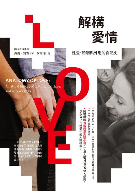 解構愛情：性愛、婚姻與外遇的自然史（隨書附贈費雪戀愛量表） (電子書)