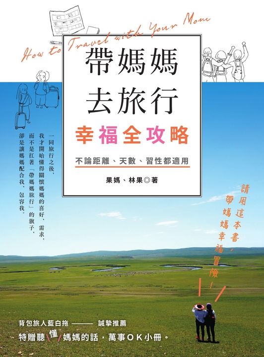 帶媽媽去旅行幸福全攻略：不論距離、天數、習性都適用 (電子書)