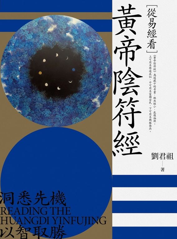 從易經看黃帝陰符經 (電子書)