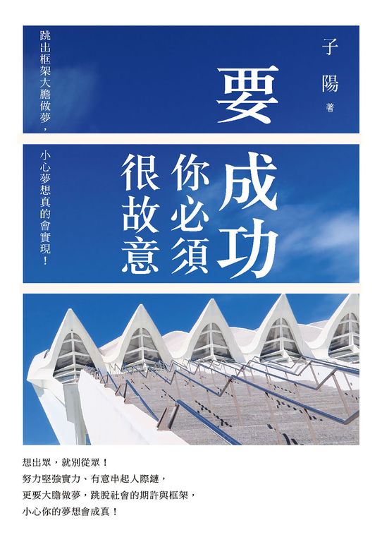 要成功你必須很故意： 跳出框架大膽做夢，小心夢想真的會實現！ (電子書)