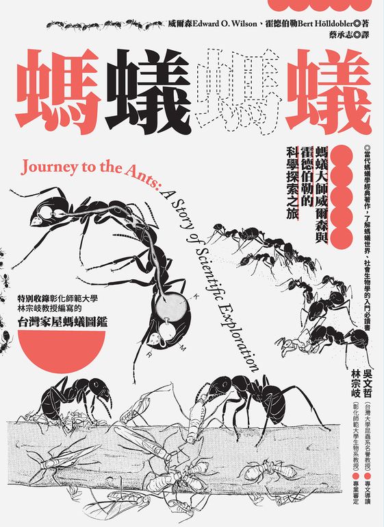 螞蟻螞蟻：螞蟻大師威爾森與霍德伯勒的科學探索之旅 (電子書)