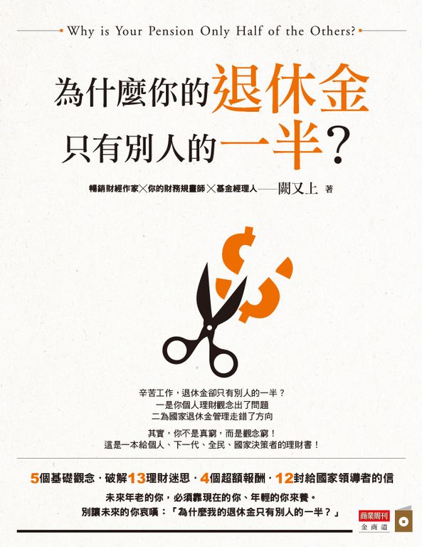 為什麼你的退休金只有別人的一半？ (電子書)
