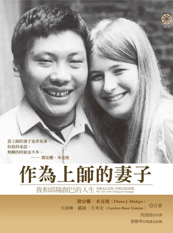 作為上師的妻子：我和邱陽創巴的人生 (電子書)