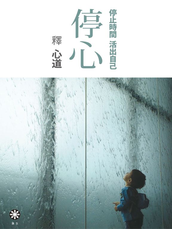 停心：停止時間　活出自己 (電子書)