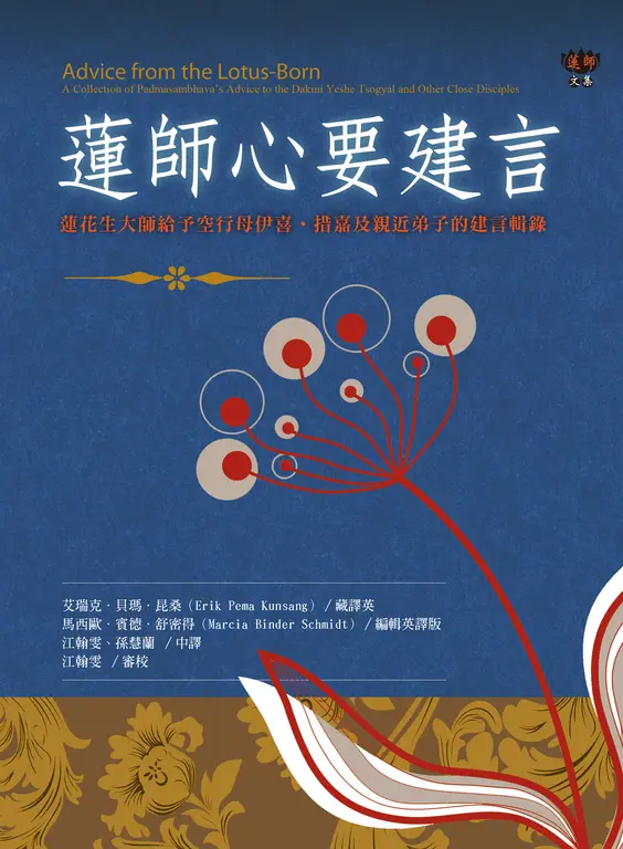 蓮師心要建言：蓮花生大師給予空行母伊喜‧措嘉及親近弟子的建言輯錄 (電子書)