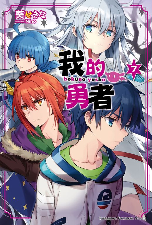 【小說】我的勇者 (7) (電子書)